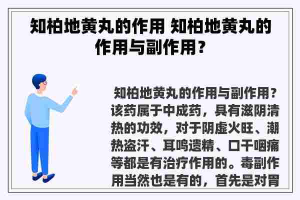 知柏地黄丸的作用 知柏地黄丸的作用与副作用？